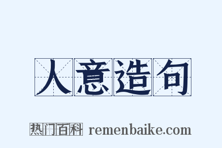 人意造句是什么意思的图片